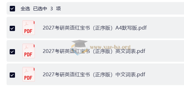 2027考研英语 红宝书词本 音频+PDF第7张 - 学霸网