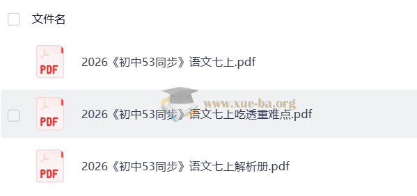 2026 53同步 七上各科第4张 - 学霸网