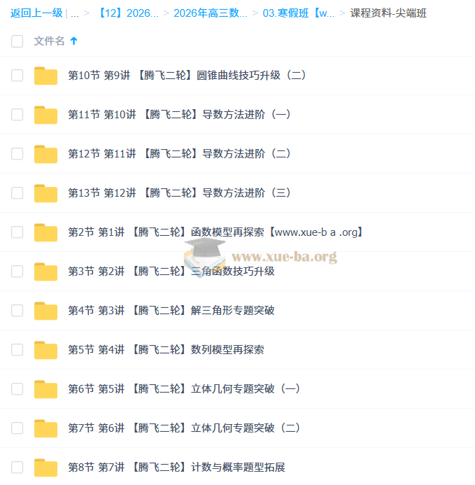 刘天麒 2026高三高考数学 二轮尖端寒假班 更新中第2张 - 学霸网
