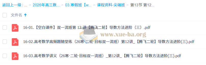 刘天麒 2026高三高考数学 二轮尖端寒假班 更新中第3张 - 学霸网