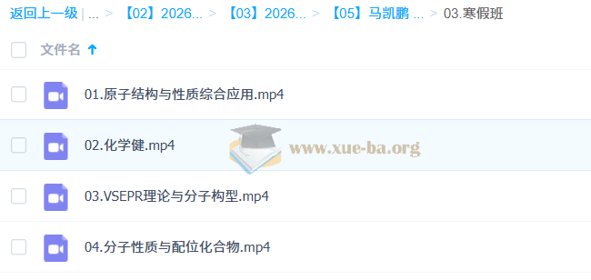 马凯鹏 2026高中 高二化学 二轮寒假班第1张 - 学霸网