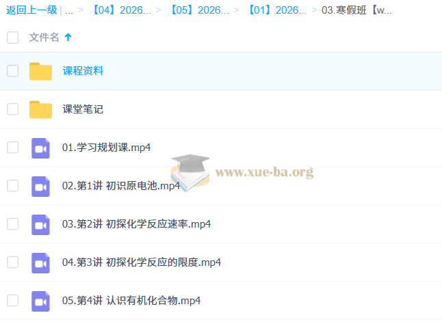成功 2026高中 高一化学 寒假班 百度网盘第1张 - 学霸网