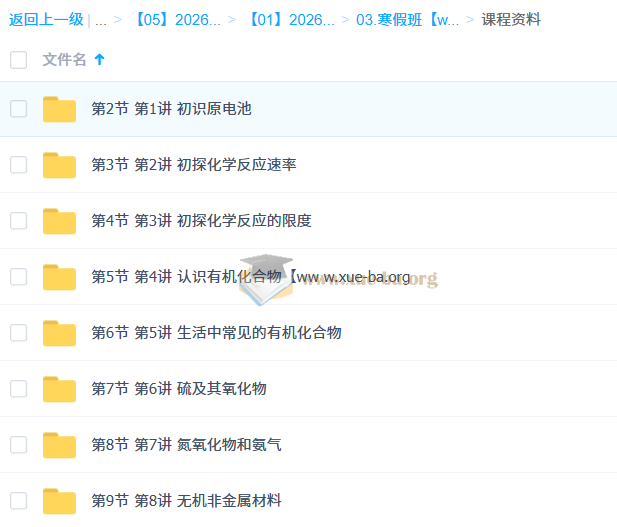 成功 2026高中 高一化学 寒假班 百度网盘第3张 - 学霸网