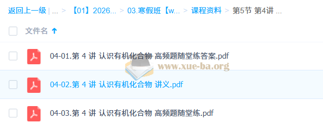 成功 2026高中 高一化学 寒假班 百度网盘第4张 - 学霸网