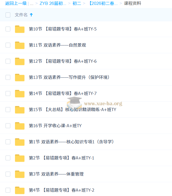 【2026初二春上】初中英语 双语素养自主学习·TY·A+(一期)-张玮珂第2张 - 学霸网