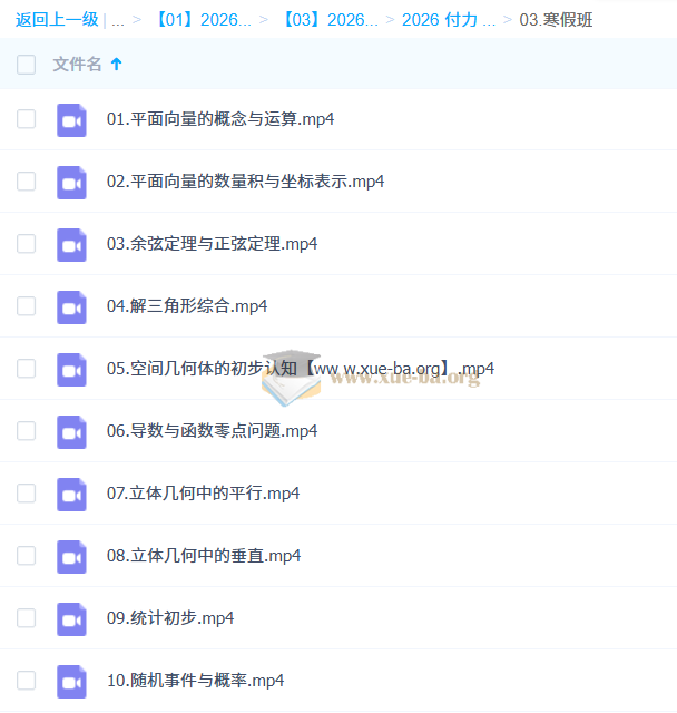 付力 2026 高一数学 二轮寒假班第1张 - 学霸网