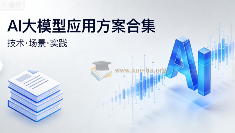 AI大模型应用方案合集(文档)第1张 - 学霸网