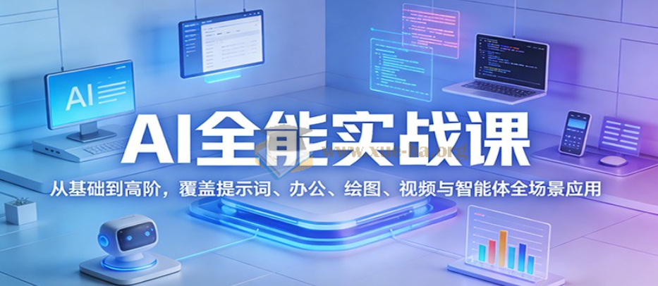 AI全能实战课 从基础到高阶第1张 - 学霸网