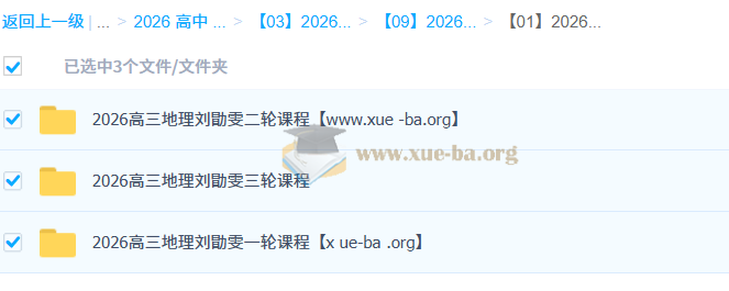 2026高三高考地理刘勖雯 一轮二轮三轮第1张 - 学霸网