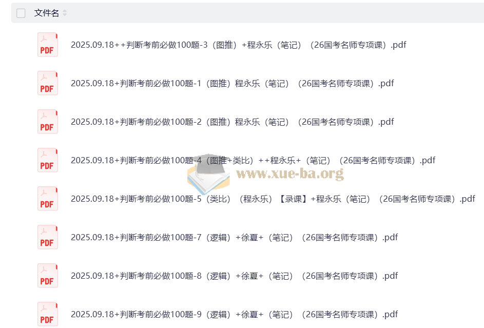 2026年判断考前必做100题【程永乐&徐夏】第3张 - 学霸网