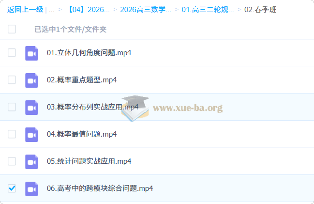 2026年高三 高考数学 高昕 二轮 寒假班 春季班 知识视频 规划服务 百度网盘第1张 - 学霸网