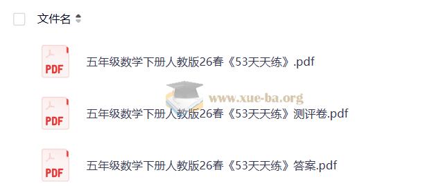 1-6年级数学下册人教版26春 53天天练 (完整版)第3张 - 学霸网