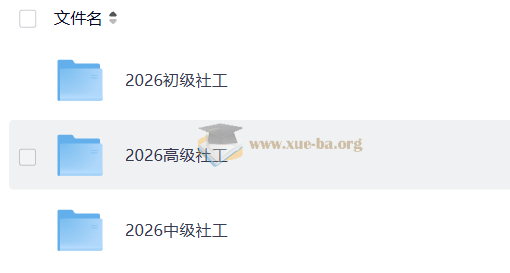 【2026社会工作者】第1张 - 学霸网