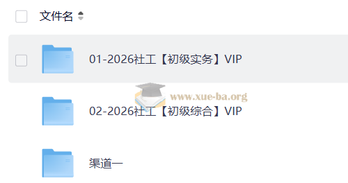 【2026社会工作者】第2张 - 学霸网