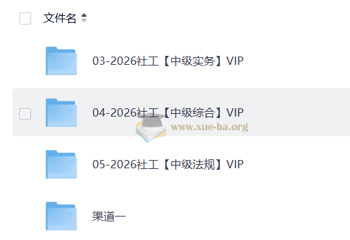 【2026社会工作者】第4张 - 学霸网