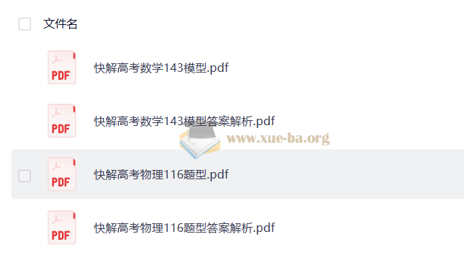 2026 作业帮 快解高考 (数学143模型+物理116题型)第1张 - 学霸网