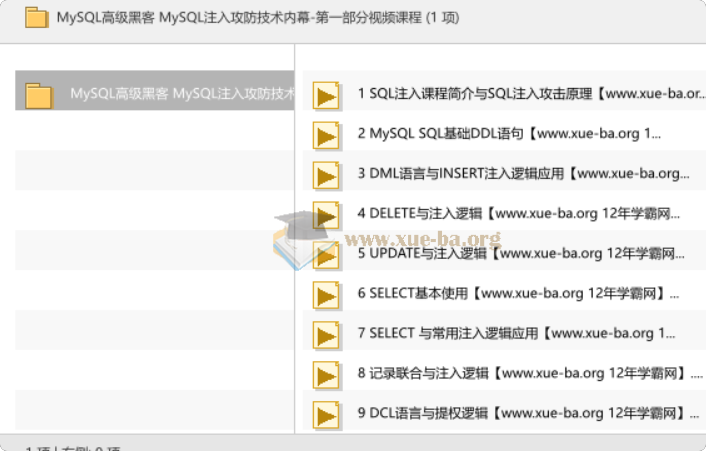 MySQL高级黑客 MySQL注入攻防技术内幕-第一部分视频课程第1张 - 学霸网