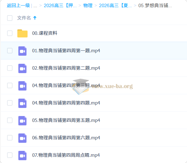 2026高三高考物理 夏梦迪 高考冲刺梦想典当铺第5张 - 学霸网