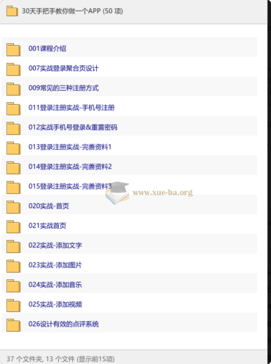 30天手把手教你做一个APP第1张 - 学霸网