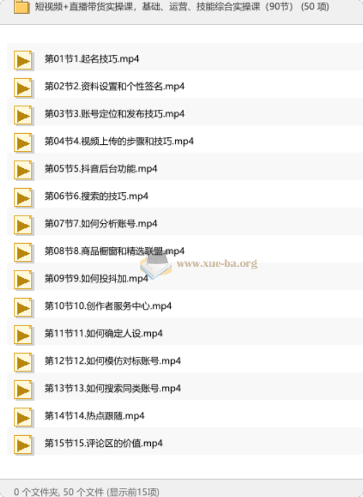短视频+直播带货实操课,基础、运营、技能综合实操课(90节)第1张 - 学霸网