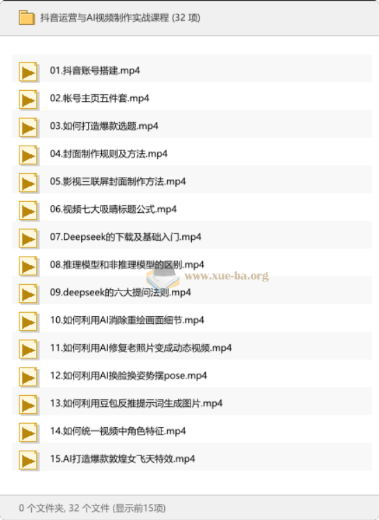 抖音运营与AI视频制作实战课程第1张 - 学霸网