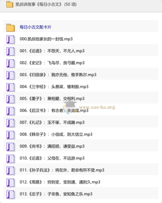 凯叔讲故事《每日小古文》第1张 - 学霸网