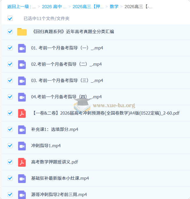 2026高三数学 胡源 高考冲刺押题班第1张 - 学霸网