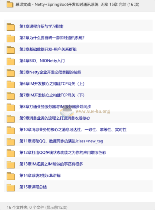Netty+SpringBoot开发即时通讯系统 无秘 15章 完结第1张 - 学霸网