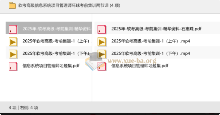 软考高级信息系统项目管理师环球考前集训两节课第1张 - 学霸网