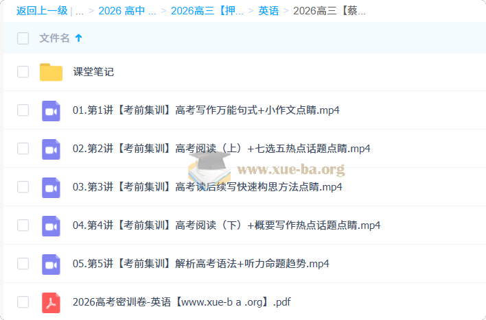2026高三高考英语 蔡佳莹 密训班第1张 - 学霸网
