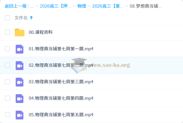 2026高三高考物理 夏梦迪 高考冲刺梦想典当铺第7张 - 学霸网