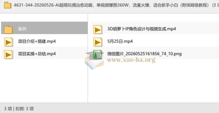 AI超萌玩偶治愈动画,单视频爆赞260W,流量火爆,适合新手小白(附保姆级教程)第1张 - 学霸网