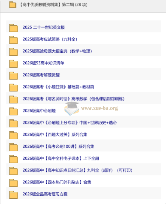 2026高中优质教辅资料集 第二辑第1张 - 学霸网