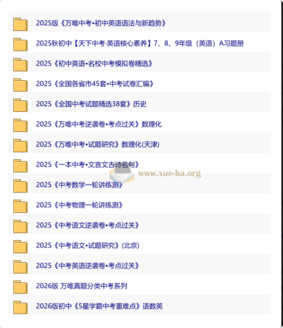 2026 初中优质教辅资料集 第二辑第1张 - 学霸网