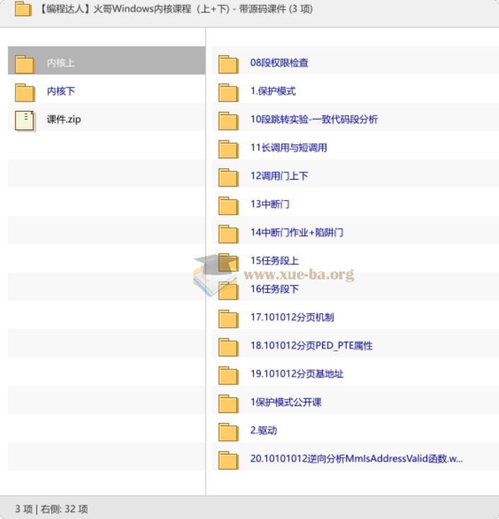 【编程达人】火哥Windows内核课程(上+下) - 带源码课件第1张 - 学霸网