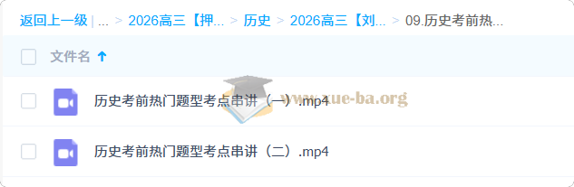 2026高三高考历史刘勖雯 冲刺梦想典当铺第7张 - 学霸网