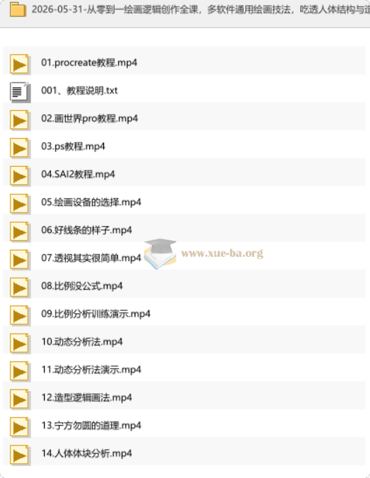 从零到一绘画逻辑创作全课 多软件通用绘画技法 0基础轻松进阶接单变现第1张 - 学霸网