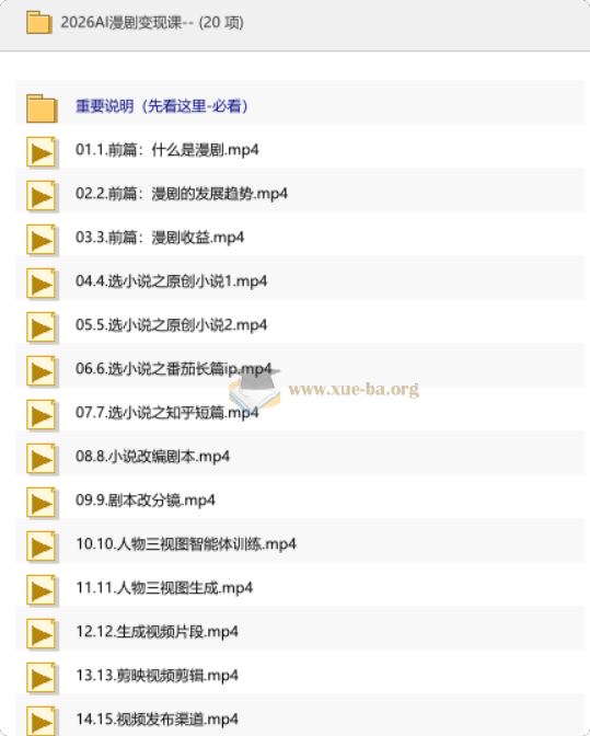 2026AI漫剧变现课第1张 - 学霸网