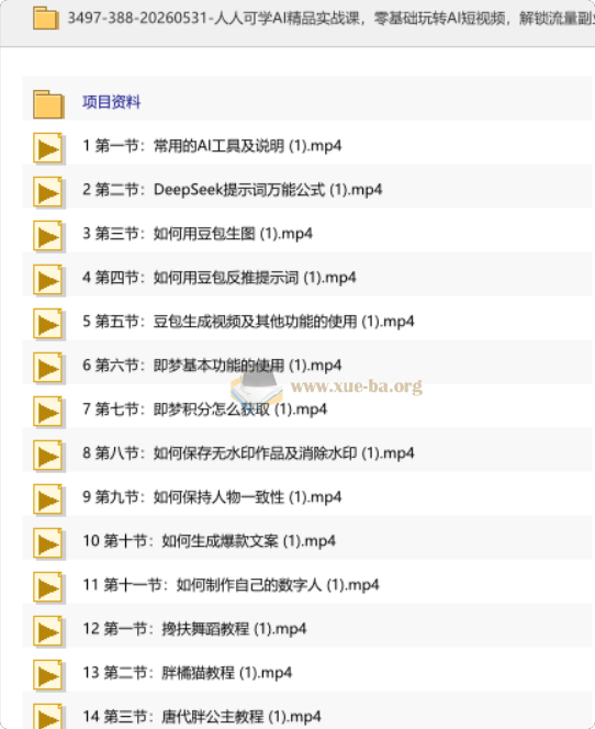 人人可学AI精品实战课 零基础玩转AI短视频 解锁流量副业双增收第1张 - 学霸网