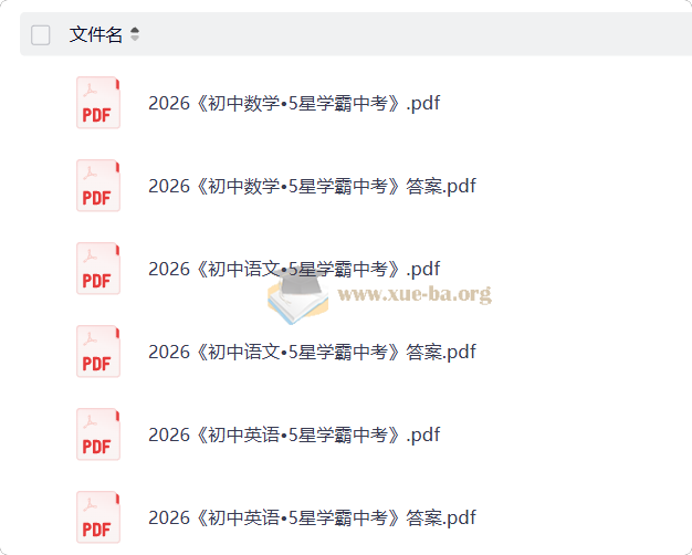 2026初中5星学霸 中考 主科三件套(数学/语文/英语)第1张 - 学霸网