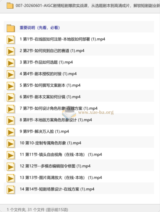 AIGC剧情短剧爆款实战课,从选题剧本到高清成片,解锁短剧副业新赛道第1张 - 学霸网