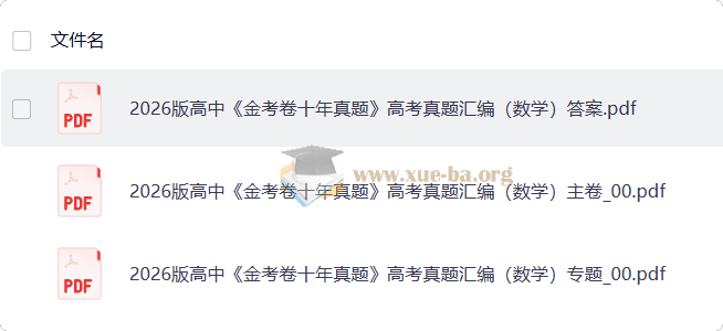 2026版高中数学 金考卷十年真题 高考真题汇编第1张 - 学霸网