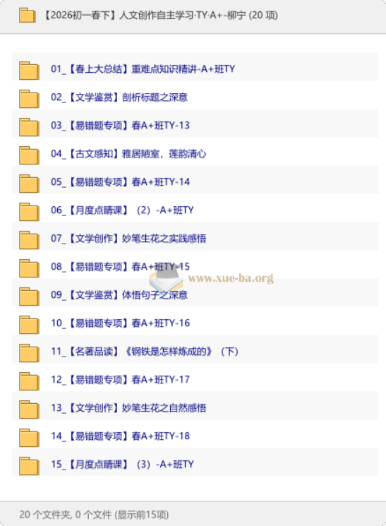 【2026初一春下】人文创作自主学习·TY·A+-柳宁第1张 - 学霸网