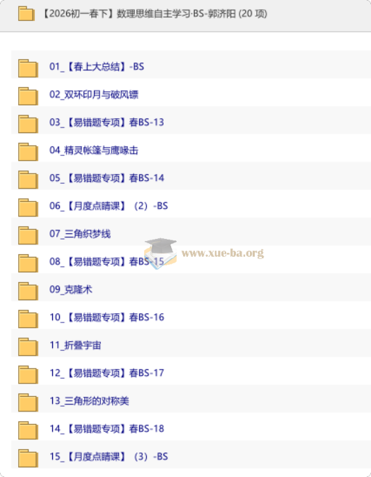 【2026初一春下】数理思维自主学习·BS-郭济阳第1张 - 学霸网