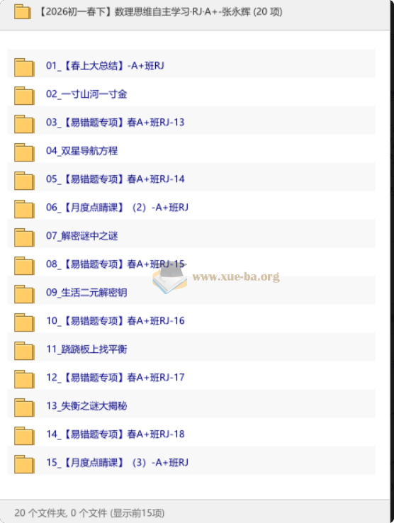 【2026初一春下】数理思维自主学习·RJ·A+-张永辉第1张 - 学霸网
