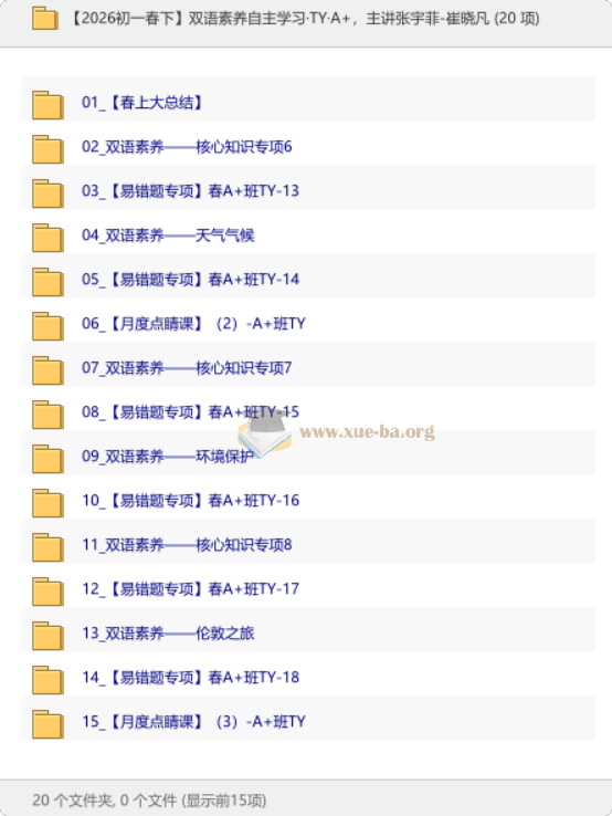 【2026初一春下】双语素养自主学习·TY·A+ 张宇菲-崔晓凡第1张 - 学霸网