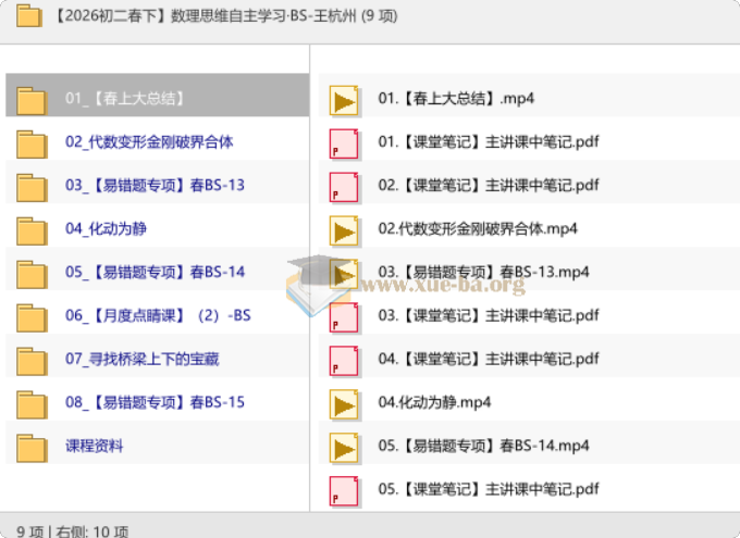 【2026初二春下】数理思维自主学习·BS-王杭州第1张 - 学霸网