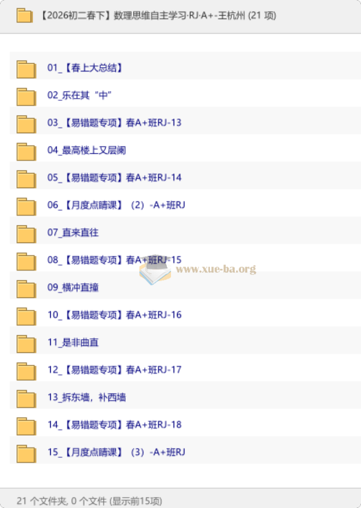 【2026初二春下】数理思维自主学习·RJ·A+-王杭州第1张 - 学霸网