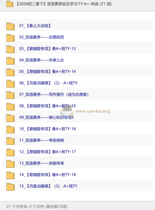 【2026初二春下】双语素养自主学习·TY·A+-林淼第1张 - 学霸网