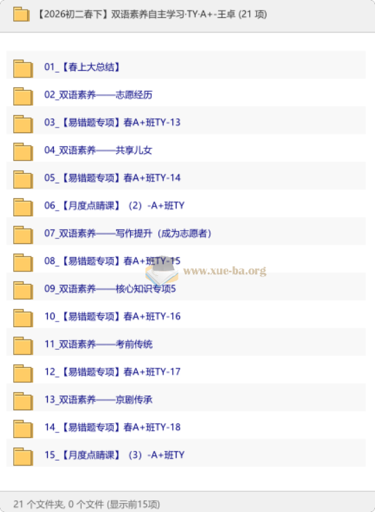 【2026初二春下】双语素养自主学习·TY·A+-王卓第1张 - 学霸网